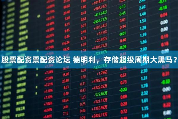 股票配资票配资论坛 德明利，存储超级周期大黑马？